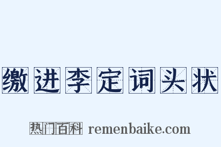 缴进李定词头状是什么意思的图片